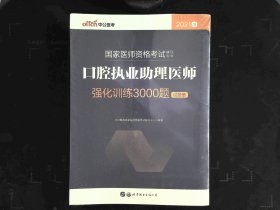 口腔执业助理医师强化训练3000题(共2册2021版国家医师资格考试辅导用书)