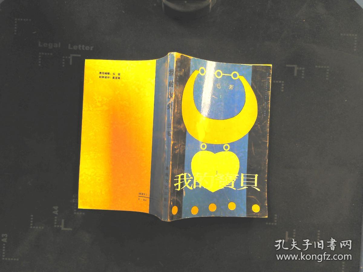 我的宝贝