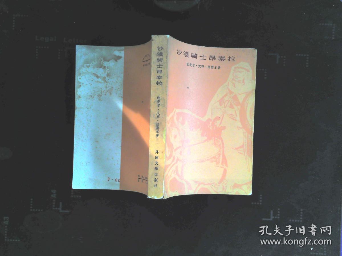 沙漠骑士昂泰拉