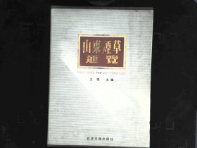 山东烟草通览（原盒）