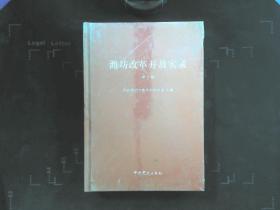 潍坊改革开放实录（第七辑） 精装