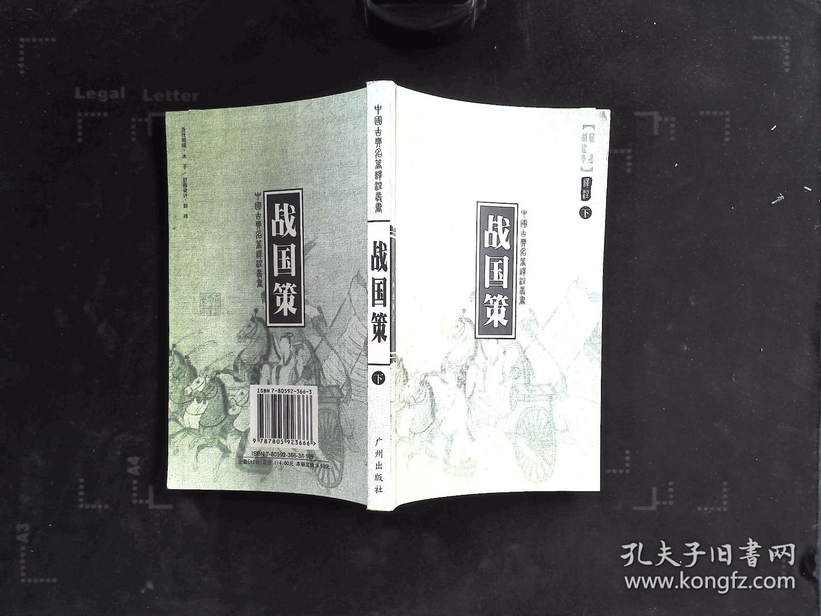 中国古典名著译注丛书：战国策 （下）