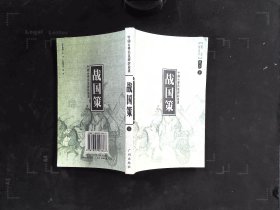 中国古典名著译注丛书：战国策 （下）