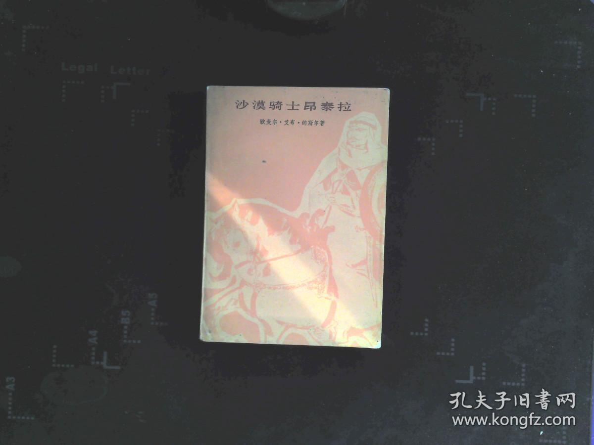 沙漠骑士昂泰拉