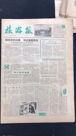 老报纸 旅游报1981年1月20