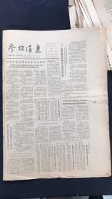 老报纸 参考消息1981年5月第8163期