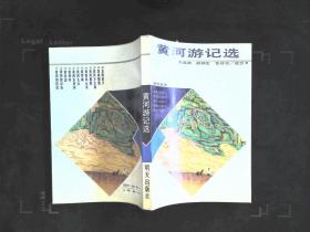 黄河游记选