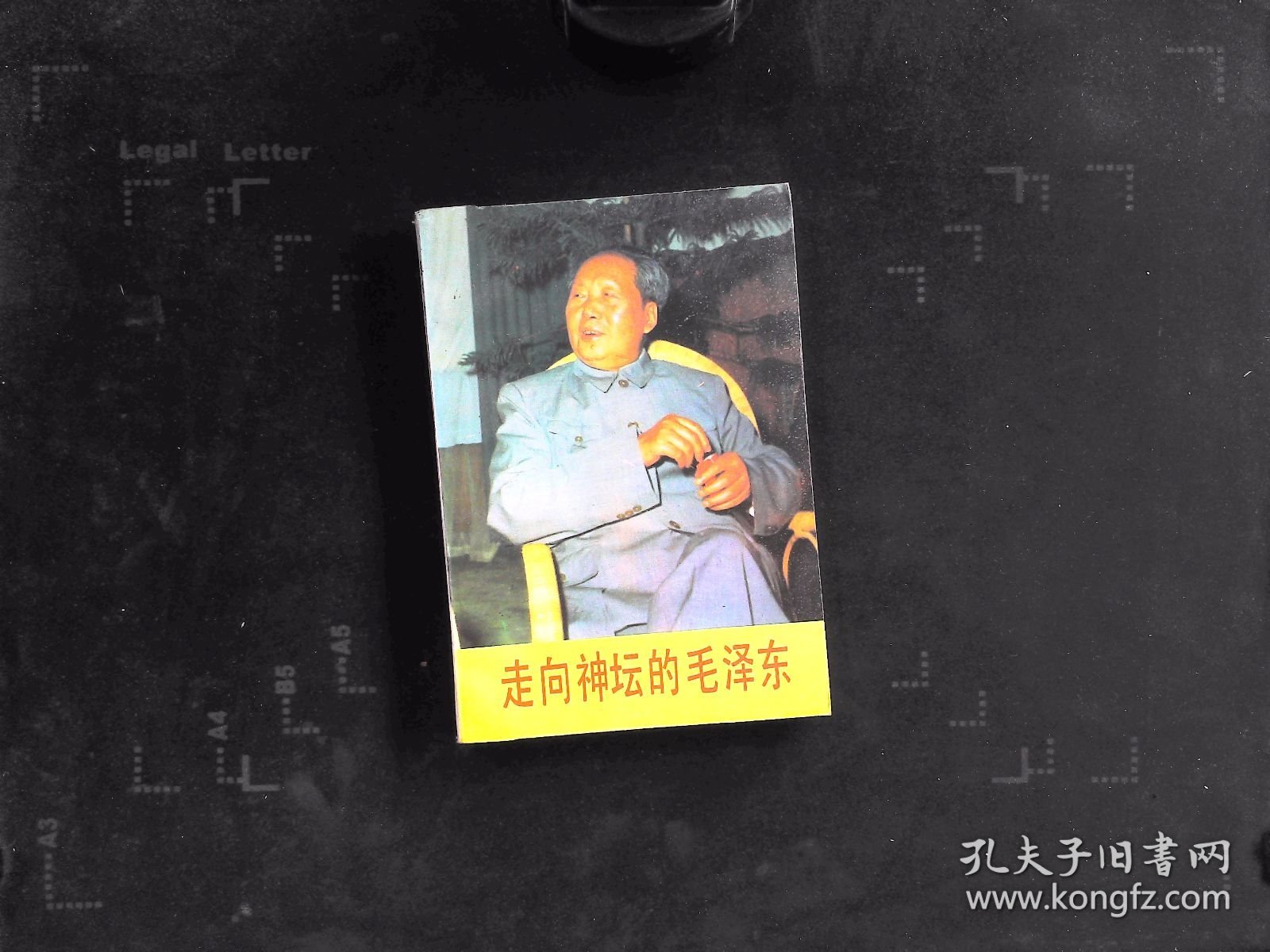 走向神坛的毛泽东