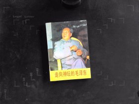 走向神坛的毛泽东