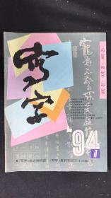 写字 1994.1 双月刊 总第36期
