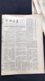 老报纸 参考消息1981年8月第8257期