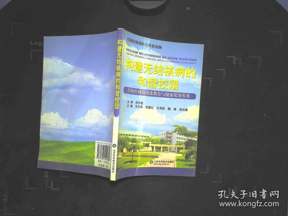 构建无结核病的和谐校园:学校结核病健康教育与健康促进实务