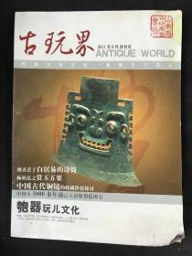 古玩界 创刊号