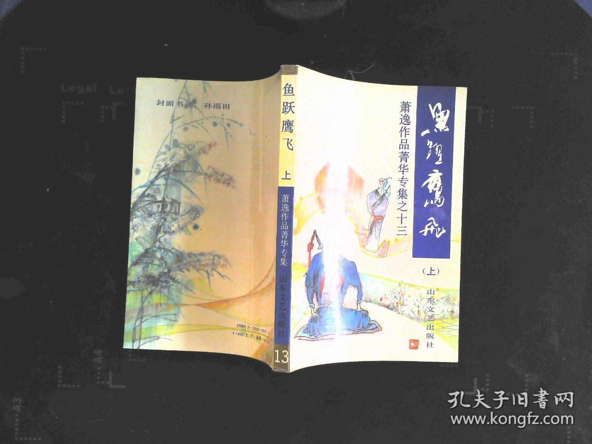 萧逸作品菁华专集之十三 鱼跃鹰飞 上