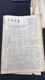 老报纸 参考消息1981年6月第8186期