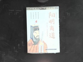 王阳明经典诵读：阳明商道 （未拆封）