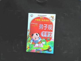 中国孩子最喜欢的 弟子规千字文