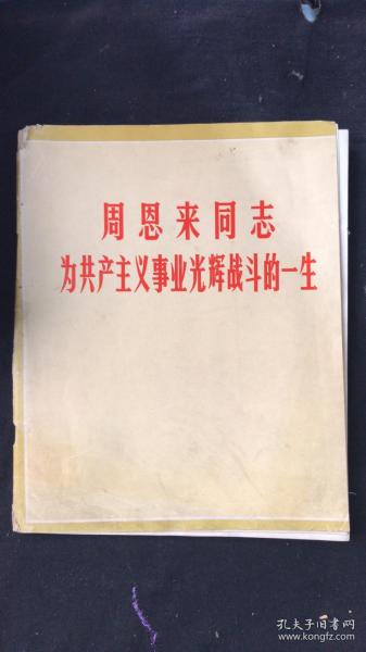 周恩来同志为共产主义事业光辉战斗的一生