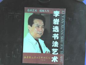 李岩选书法艺术.