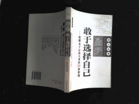 孟子敢于选择自己:精解孟子心谋大事的18种胆魄:图文双解