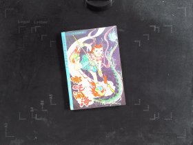 哪咤闹海（汉语拼音注音系列读物之二）