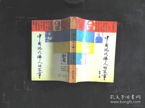 中国现代伟人的家事（作者李凤梧签名本）