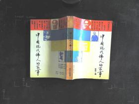 中国现代伟人的家事（作者李凤梧签名本）