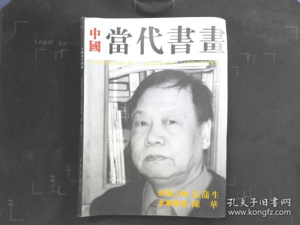 中国当代书画 2010总第18期