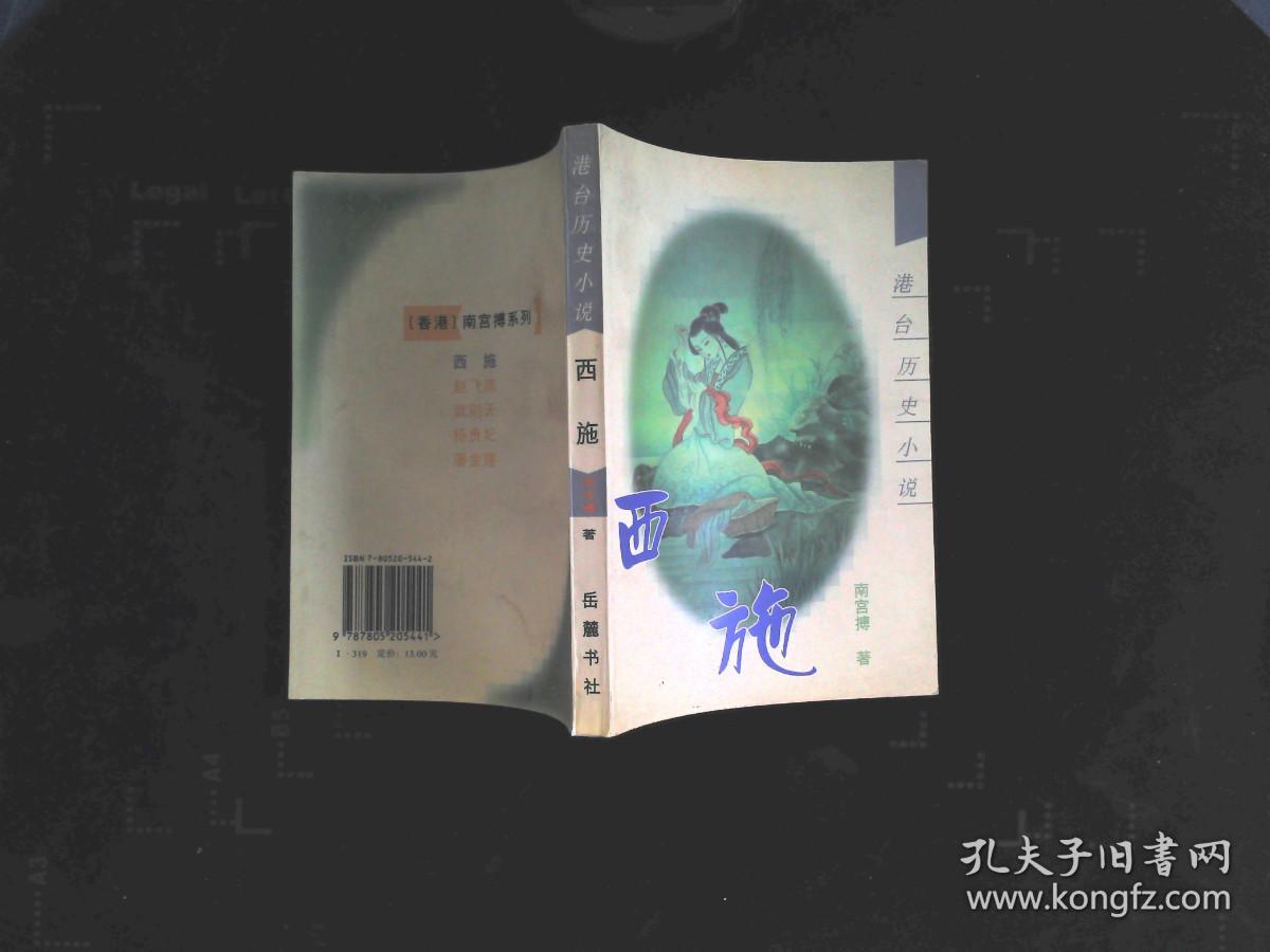 港台历史小说 西施