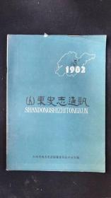 山东史志通讯 1982 5