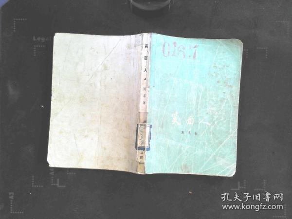 笑面人（上）