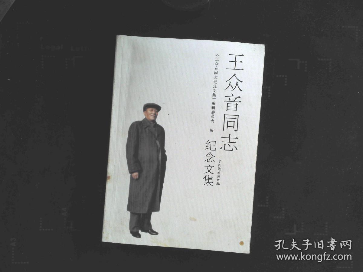王众音同志纪念文集