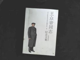 王众音同志纪念文集