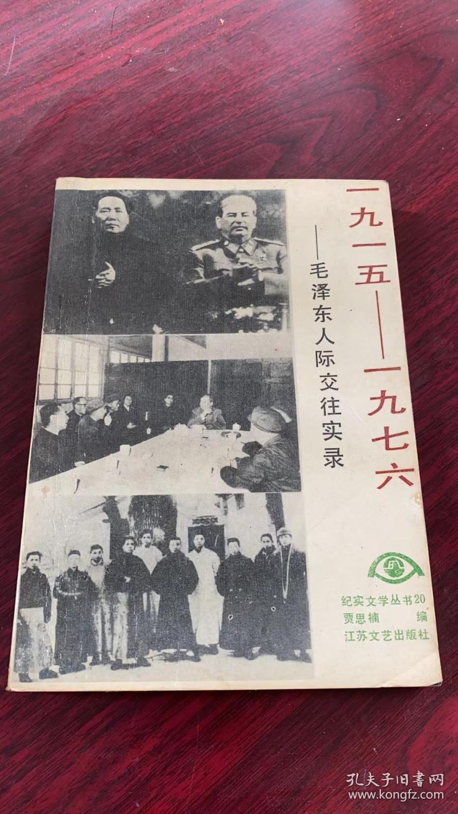 1915一1976毛泽东人际交往实录