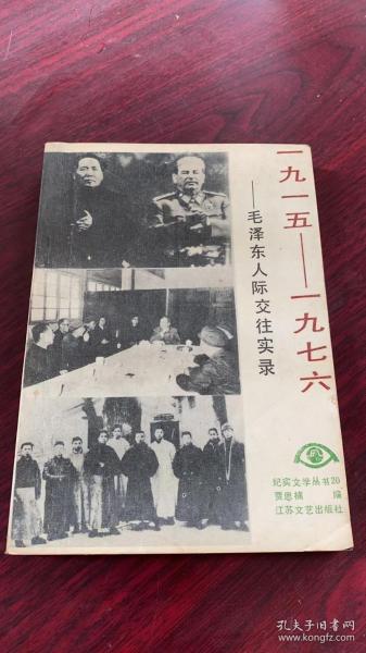 1915一1976毛泽东人际交往实录