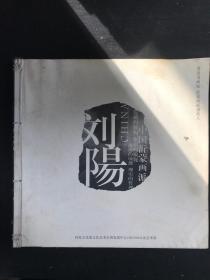 中国沂蒙画派-刘阳【著名书画家 沂蒙画派创始人】