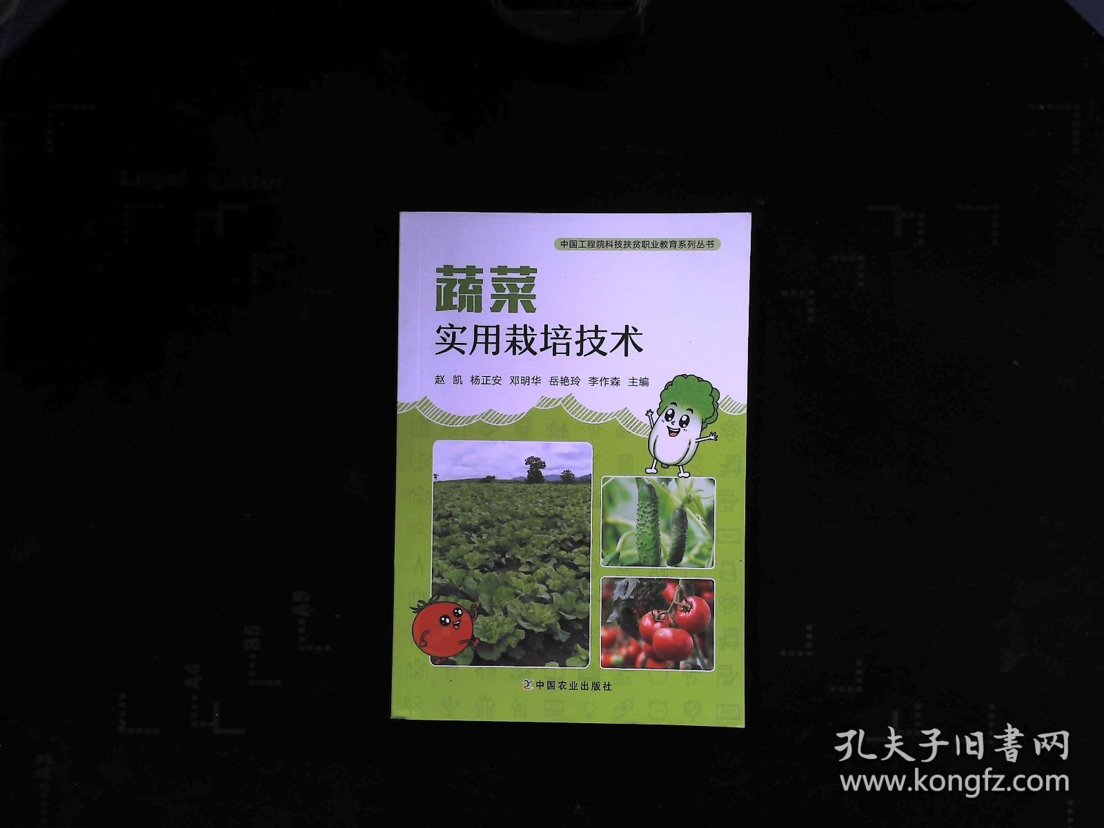 蔬菜实用栽培技术