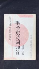 纪念毛泽东诞辰100周年 毛泽东诗词50首 崔宏让书