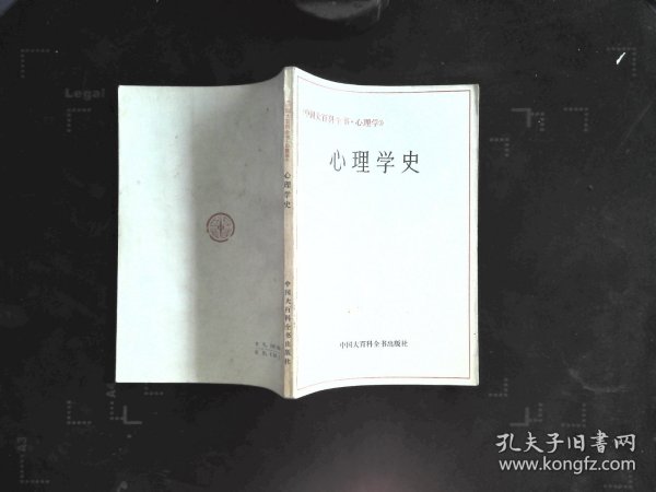 心理学史