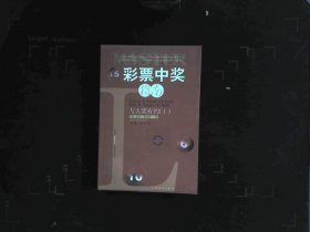 彩票中奖指南——与大奖有约