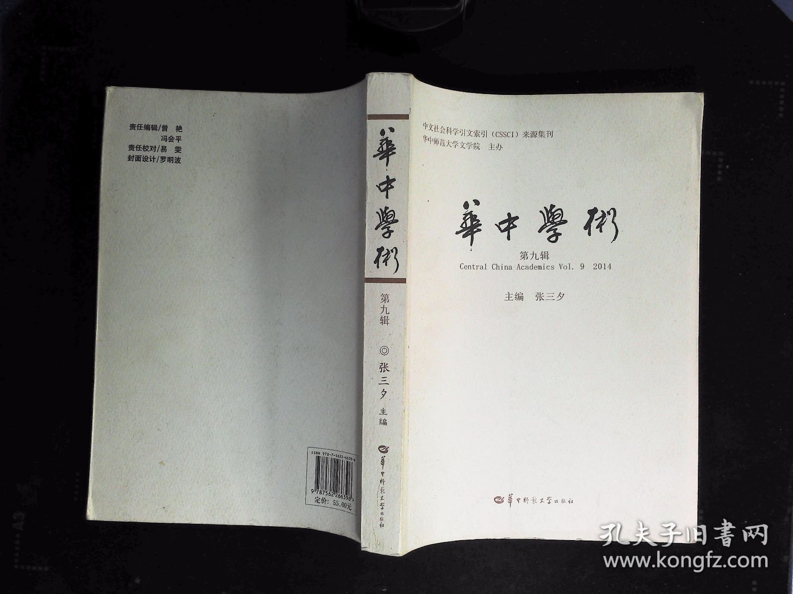 华中学术 第九辑