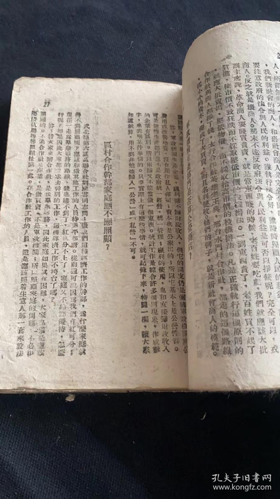 疑问解答 第一集（1947年5月华北新华书店出版）