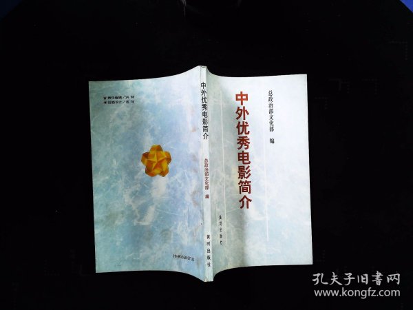 中外优秀电影简介