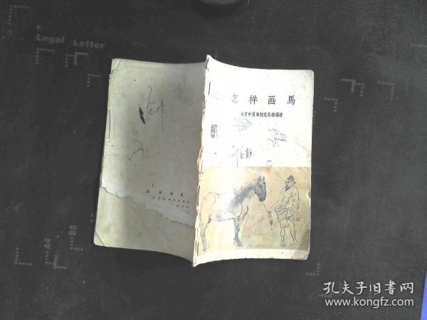 怎样画马（1959年印）