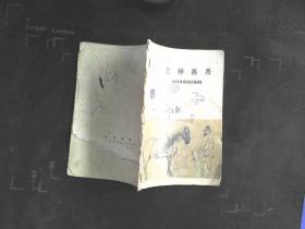 怎样画马（1959年印）