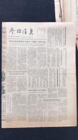 老报纸 参考消息1981年5月第8162期