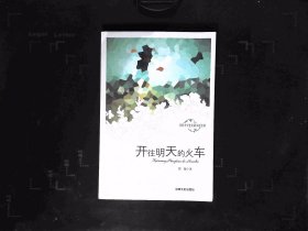 开往明天的火车