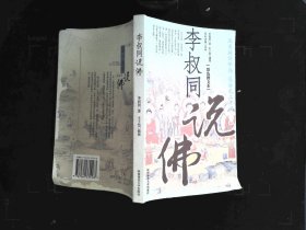 李叔同说佛