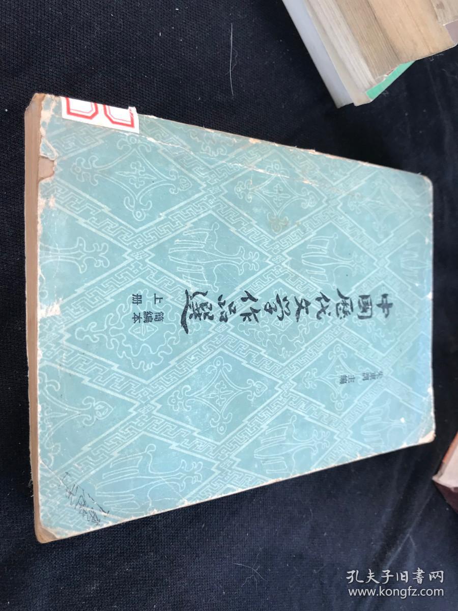 中国历代文学作品选 上册