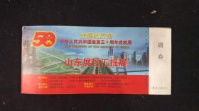 光辉的历程中华人民共和国建国五十周年成就展 山东展区汇报展 门票22张